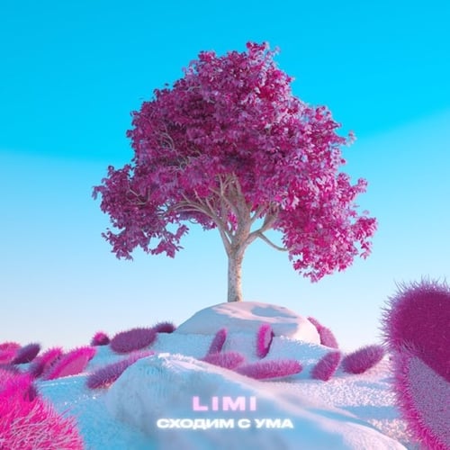 Limi - Сходим С Ума