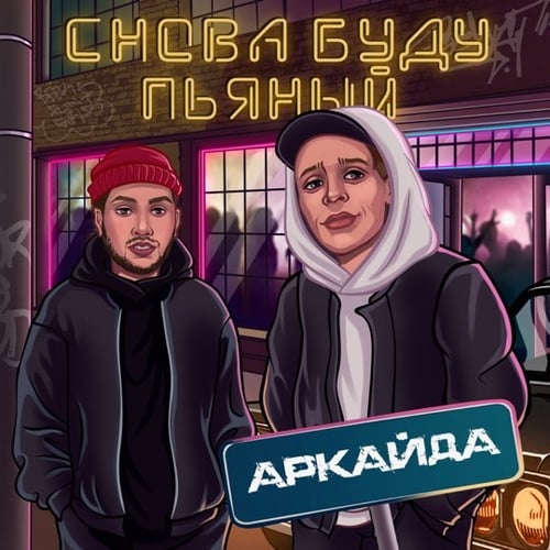 Аркайда - Снова Буду Пьяный