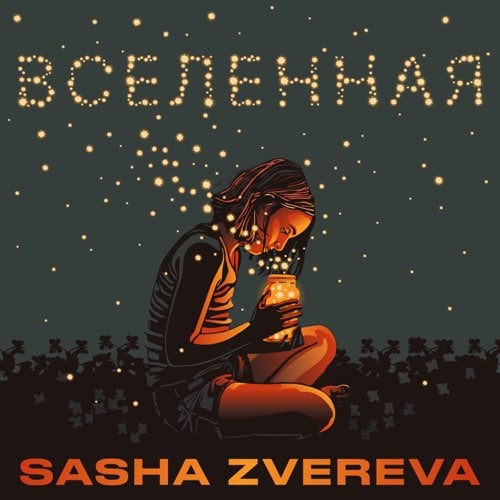 Sasha Zvereva - Вселенная