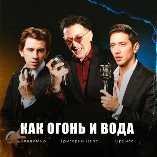 Григорий Лепс - Как Огонь И Вода (feat. ЮрКисс & Владимир)