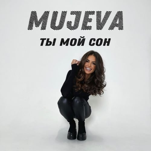 Mujeva - Ты Мой Сон