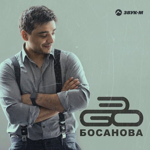 Эgo - Босанова