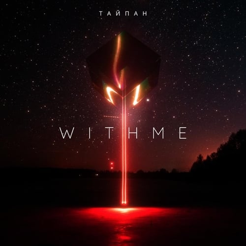 Тайпан - With Me