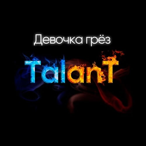 TalanT - Девочка Грёз