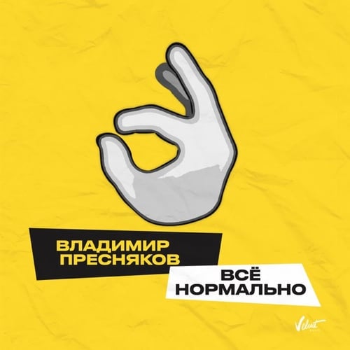 Владимир Пресняков - Всё Нормально