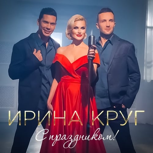 Ирина Круг - С Праздником!