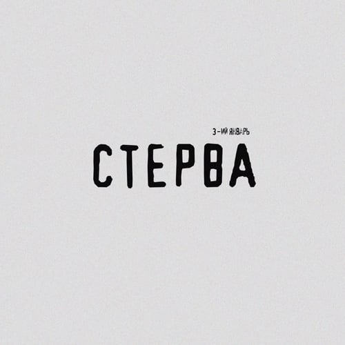 3-ий Январь - Стерва