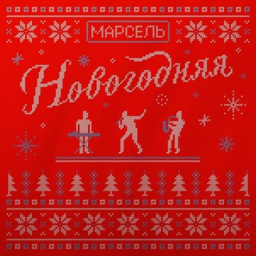 Марсель - Новогодняя