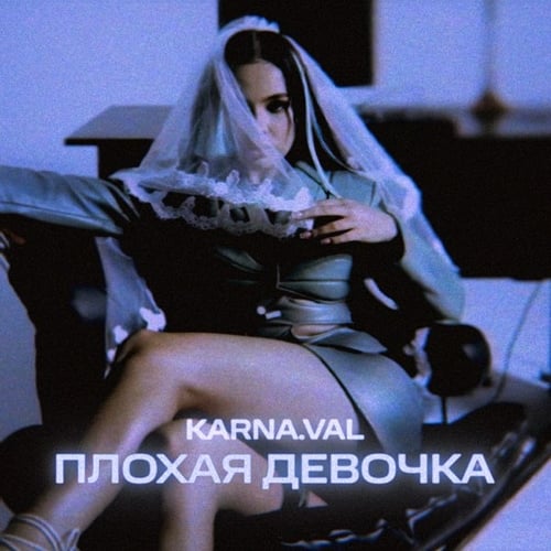 Karna.val - Плохая Девочка