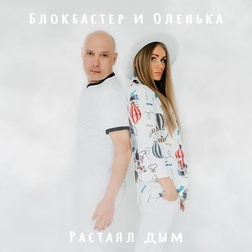 Блокбастер - Новый Год 2022 (feat. Оленька)