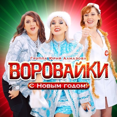 Воровайки - С Новым Годом!