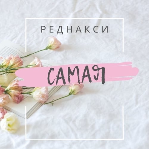 Реднакси - Самая