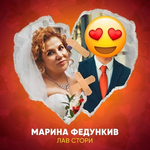 Марина Федункив - Лав Стори