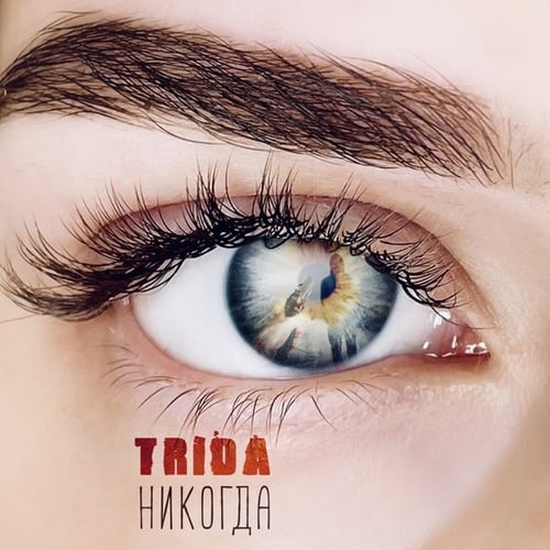 Trida - Никогда