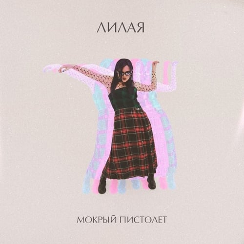 Лилая - Мокрый Пистолет