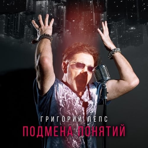 Григорий Лепс - Иди И Смотри