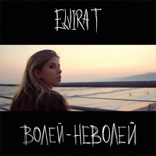 Elvira T - Волей-Неволей