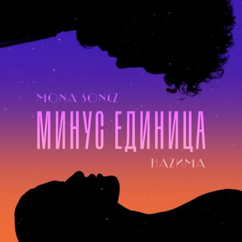 Mona Songz - Минус Единица (feat. НаZима)