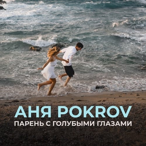 Аня Pokrov - Парень с Голубыми Глазами