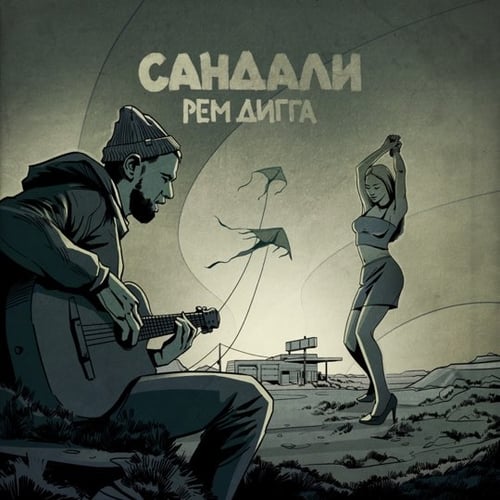 Рем Дигга - Сандали