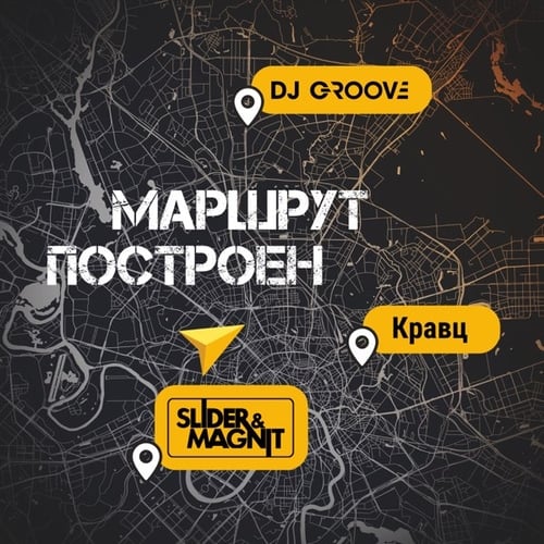 DJ Groove - Маршрут Построен (feat. Slider & Magnit & Кравц)