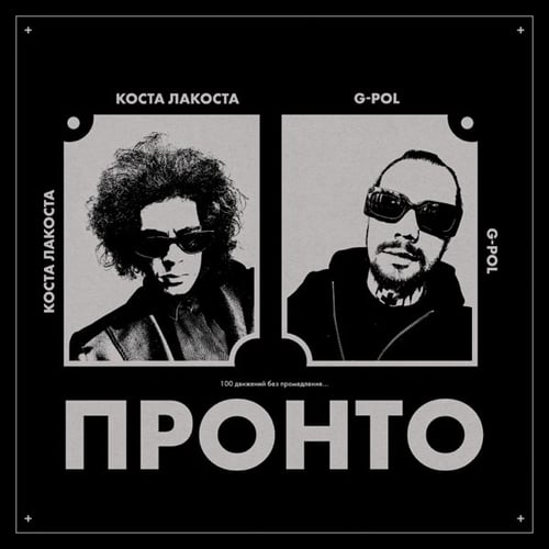 Коста Лакоста - Пронто (feat. G-Pol)