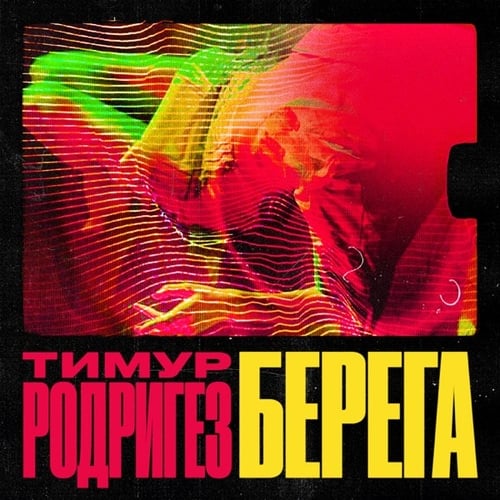 Тимур Родригез - Берега