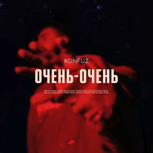 Konfuz - Очень-Очень