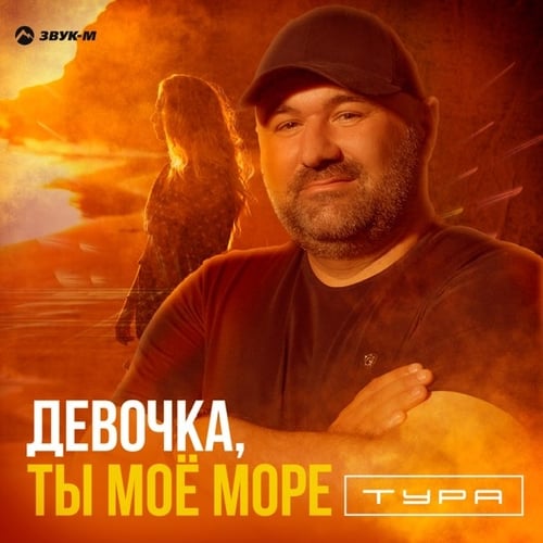 Тура - Девочка, Ты Моё Море