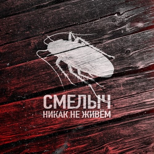 Смелыч - Никак Не Живём