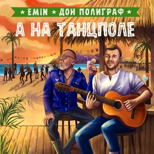 Emin - А На Танцполе (feat. Дон Полиграф)