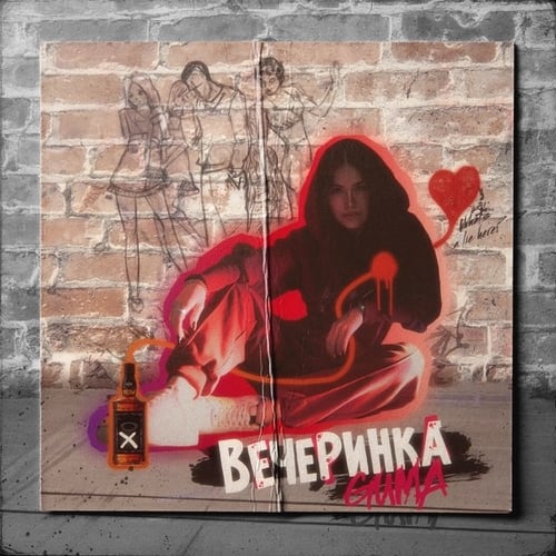 Guma - Вечеринка