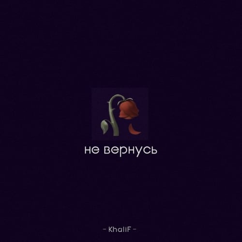 Khalif - Не Вернусь