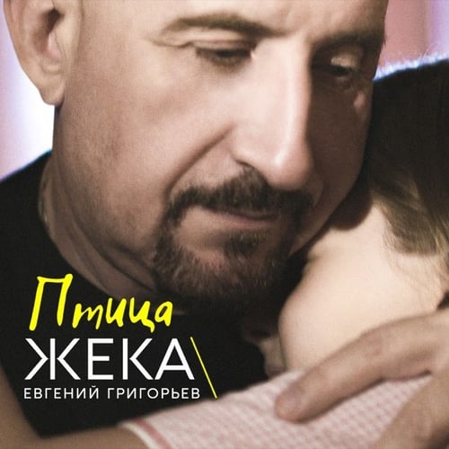 Жека - Птица