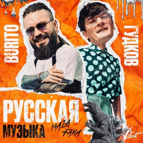 Burito, Александр Гудков - Русская Музыка (Chinkong Edit)