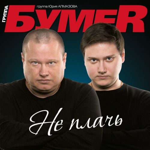 Бумер - Не плачь