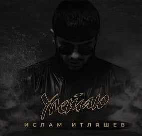 Ислам Итляшев - Улетаю