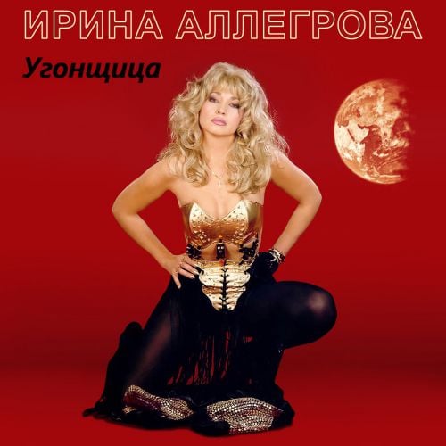 Ирина Аллегрова - Угонщица