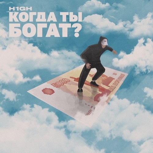 H1gh - Когда Ты Богат