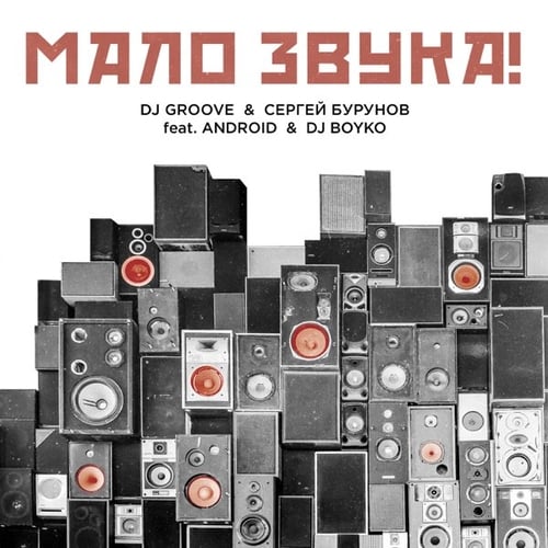 DJ Groove - Мало Звука (feat. Сергей Бурунов & Android & DJ Boyko)