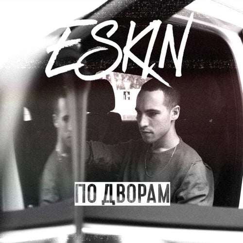 Eskin - По Дворам