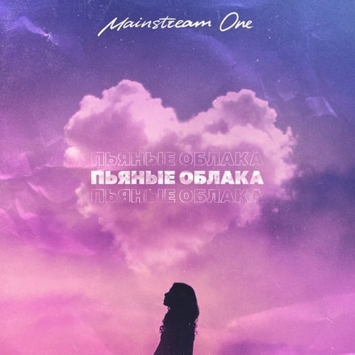 Mainstream One - Пьяные Облака