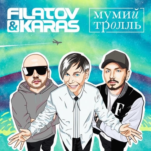 Filatov, Karas - Amore Море, Goodbye (feat. Мумий Тролль)