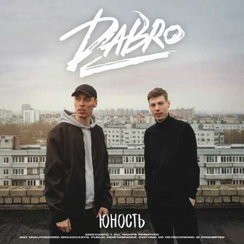 Dabro - Юность