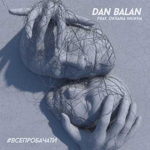 Dan Balan - #ВсеПробачати (feat. Oksana Mukha)