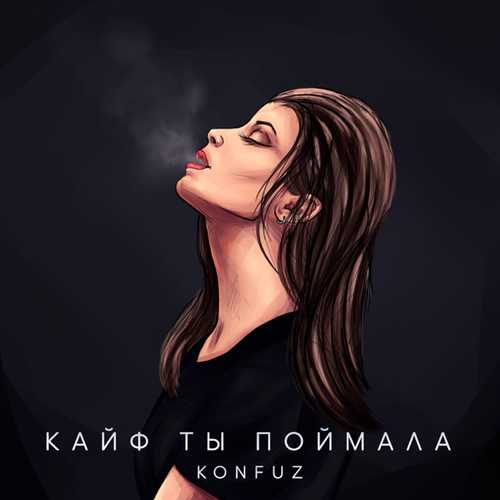 Konfuz - Кайф Ты Поймала