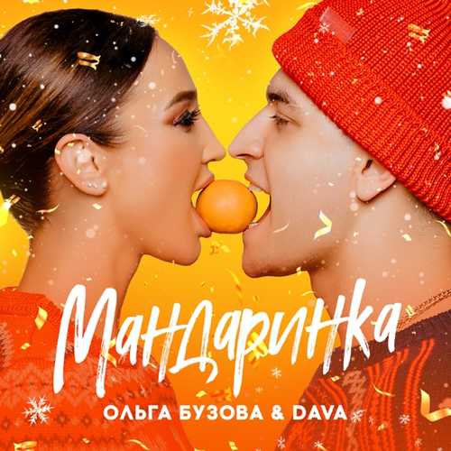 Ольга Бузова - Мандаринка (feat. DAVA)