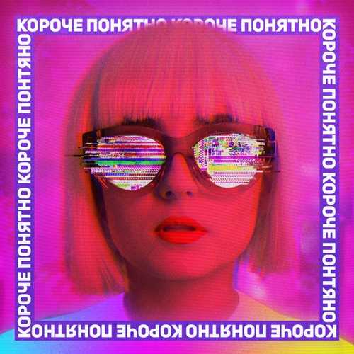 Анна Тринчер - Короче, Понятно