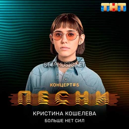 Кристина Кошелева - Больше Нет Сил