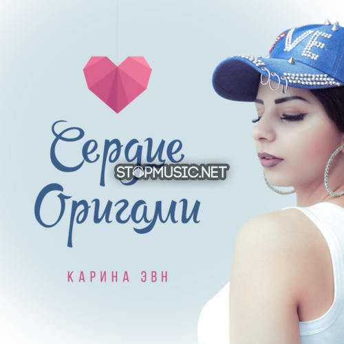 Karina Evn - Сердце Оригами